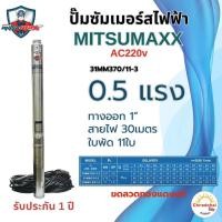 ราคา ปั๊มน้ำบาดาล ปั๊มซัมเมอร์สไฟฟ้า ซัมเมอร์สAC Misumaxx AC 220V 0 5HP 1HP 1 5HP บ่อ3นิ้ว สายไฟ30เมตร (23407230433)