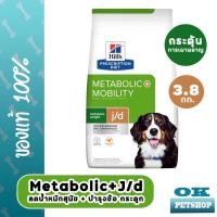 ราคา Hills Canine Metabolic Mobility 3 8 Kg อาหารสุนัขลดน้ำหนัก คุมน้ำหนัก บำรุงข้อ (12164033144)