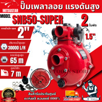 ราคา Mitsustar ปั๊มสวมแรงดันสูง รุ่น SNB50 SUPER ปั๊มดับเพลิง 2 ใบพัด ร่องลิ่ม ส่งสูง ของแท้ 100 พร้อมส่ง (24282992659)