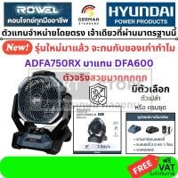 ราคา มีตัวเลือก Rowel พัดลม ไร้สาย 20V ใหม่ ADFA750RX มาแทน DFA600 DFA600 B ขนาด 8 นิ้ว หน้ากว้าง 11 นิ้ว 2in1 เสียบไฟบ้านได (25042354310)