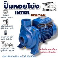 ราคา INTER ปั๊มน้ำ รุ่น HFM 5AM ท่อส่ง 2นิ้วx2นิ้ว ขนาด 2 แรงม้า 01 4880 (126958718427)