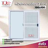 ราคา หน้าต่าง ล็อคกลาง บานเลื่อนอลูมิเนียม 2 ช่อง 100x100 สีอบ หน้าต่างอลูมิเนียม หน้าต่างบานสำเร็จรูป กระจกหนา ติดตั้งง่าย ขอบเล็ก (126225503021)
