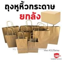 ราคา ถุงหูหิ้วกระดาษ ยกลัง ใส่เบเกอรี่เกรดพรีเมียม จัดเบรค ใส่เบเกอรี่รักษ์โลก มีบริการรับสกรีนถุง พิมพ์โลโก้ (22094319115)