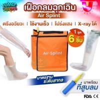 ราคา เฝือกลมฉุกเฉิน Air Splint เฝือกเป่าลม โปร่งใส 1 ชุด 6 ชิ้น มาพร้อมที่สูบลม เฝือกดามแขน ขา เฝือกฉุกเฉิน เฝือกลมสูญญากาศ อุปกรณ์กู้ชีพ ชุดปฐมพยาบาล (126338606742)