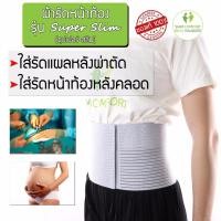 ราคา ที่รัดหน้าท้อง รุ่น SuperSlim ผ้ารัดท้องหลังคลอด แผ่นรัดหน้าท้องหลังคลอด สเตย์รัดหน้าท้อง ผ้ารัดท้องหลังคลอด (397238600)
