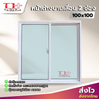 ราคา หน้าต่าง ล็อคกลาง บานเลื่อนอลูมิเนียม 2 ช่อง 100x100 สีอบ หน้าต่างอลูมิเนียม หน้าต่างบานสำเร็จรูป กระจกหนา ติดตั้งง่าย ขอบเล็ก (126225503022)