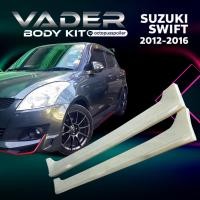 ราคา ชุดแต่งรถยนต์สเกิร์ตหน้า หลัง ข้าง รอบคัน Suzuki Swift 2012 2016 ทรง DRIVE งานดิบ ABS เข้ารูปติดตั้งง่าย พร้อมตะแกรงช่องลม (20566482870)
