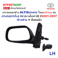 ราคา กระจกมองข้าง TOYOTA ALTIS อัลติส โฉมหน้าหมู รุ่นปรับมือ สีดำ งานไม่ทำสี ปี2001 2007 ราคาต่อข้าง (797882646)