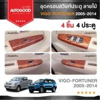 ราคา ชุดครอบสวิทช์ประตูลายไม้ TOYOTA FORTUNER VIGO รุ่น 4 ประตู 2005 2014 4 ชิ้น (23913397451)