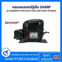 ราคา คอมเพรสเซอร์ ตู้เย็น SHARP ชาร์ป รุ่น SE39E1M 9 น้ำยาแอร์ R 134a 220V 240V 50Hz ใหม่ อะไหล่ตู้เย็น (24394314380)
