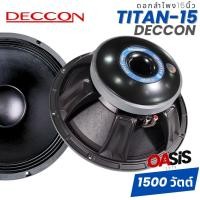 ราคา Voice4นิ้ว ดอกลำโพง 15 นิ้ว โครงหล่อ DECCON TITAN 15 1500 วัตต์ ดอก 15 นิ้ว กลางแจ้ง ดอก ลำโพง 15นิ้ว โครงหล่อ กรวยกระดาษ ขอบแข็ง วอยส์ 4 นิ้ว (24740360874)