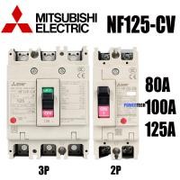 ราคา MITSUBISHI MCCB 2P 3P 80A 100A 125A เบรคเกอร์ สวิตส์ตัดตอนอัติโนมัติ มิตซู No Fuse Breaker รุ่น NF125 CV (22907108555)