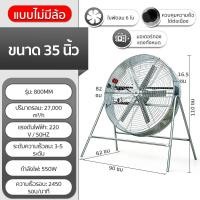 ราคา ใหม่ พัดลมอุตสาหกรรม 32 นิ้ว 800 มม เคลื่อนย้ายได้ ลมแรง 600W 6 ใบ พัดลมอุตสาหกรรม พัดลมอุตสาหกรรมขนาด พัดลมตั้งพื้น (126957408403)