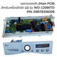ราคา แผงวงจรหลัก Main PCB สำหรับเครื่องซักผ้า LG รุ่น WD 12090TD P N EBR78258308 อะไหล่แท้ มือสอง (126247049594)