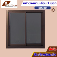 ราคา ปลายทางได้ หน้าต่างบานเลื่อน 2 ช่อง 80x80 ขอบใหญ่ ติดตั้งง่าย หน้าต่างกระจก หน้าต่างอลูมิเนียม หน้าต่างบานสำเร็จรูป (19361841321)