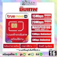 ราคา ซิมเทพธอร์ 15mbps ไม่ลดสปีด ทรู True เทพธอร์ เทพทรู ซิม ซิมเน็ต ซิมรายปี Sim เทพ Sim net 5G โทรฟรี SixteenPhone (126361272987)
