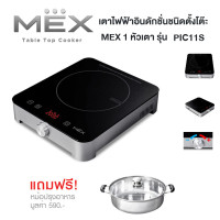 ราคา MEX Table Top Cooker เตาแม่เหล็กไฟฟ้าอินดักชั่นชนิดตั้งโต๊ะ MEX 1 หัวเตา รุ่น PIC11S ฟรี หม้อุสุกี้พร้อมฝา (12340325415)