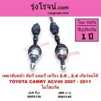 ราคา S003139 S003140 เพลาขับหน้า ACV40 เพลาขับหน้า โตโยต้า แคมรี่ ACV40 เพลาขับหน้า แคมรี่ ACV40 เพลาขับหน้า TOYOTA CAMRY เพลาขับ แคมรี่ คัมรี่ ACV40 2000 2400 2 0 2 4 ไม่ไฮบริด (12000883381)