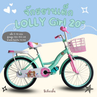 ราคา จักรยานเด็กผู้หญิง 20นิ้ว รุ่น LOLLY Girl จักรยานลวดลายการ์ตูน จักรยานวงล้อ20นิ้ว จักรยานเด็ก สูง120 155 รับน้ำหนักน้องๆไม่เกิน 100kg ปั่นเล่น ออกกำลังกายได้ มีพู่ด้าน2ข้าง ตะกร้าหน้าใบใหญ่ สีสันสดใส 