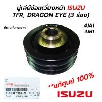 ราคา มู่เล่ย์ข้อเหวี่ยงหน้า ISUZU TFR DRAGON EYE 3 ร่อง แท้ศูนย์ 100 8 97920304 0 (15931853128)