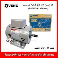 ราคา VENZ มอเตอร์ SC R1 2 HP แรง 220 วัตต์ สำหรับปั๊มลม สว่านแท่น (9128544717)