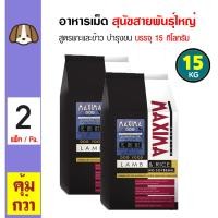ราคา Maxima Large Dog 15 Kg อาหารเม็ด อาหารสุนัข สูตรเนื้อแกะ บำรุงขน เม็ดใหญ่ สำหรับสุนัขพันธุ์กลาง ใหญ่ 15 กิโลกรัม กระสอบ x 2 กระสอบ (14876697313)
