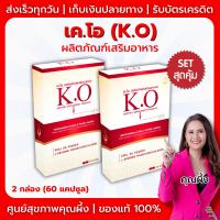 ราคา K O เค โอ ชุด 2 กล่อง 60 แคปซูล ผลิตภัณฑ์เสริมอาหาร (25003027153)