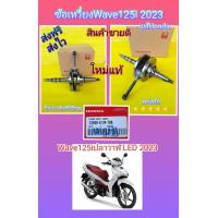 ราคา ข้อเหวี่ยงเวฟ125i ปลาวาฬ LED ปี 2023 แท้เบิกศูนย์HONDA ส่งฟรี 13000 K1M T00 (17806691017)