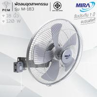 ราคา MIRA PCM พัดลมอุตสาหกรรมติดผนัง ขนาด 18 นิ้ว รุ่น M 183 (163884247)