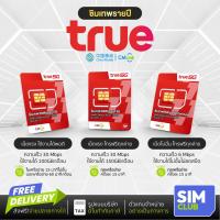 ราคา ซิมเทพ ซิมรายปี ทรู CMLink 30Mbps ใช้งานได้ 12 เดือน โทรฟรีทุกค่าย เน็ตไม่อั้น TRUE ส่งฟรี SimNet SimClub (126806255463)