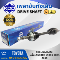 ราคา เพลาเส้น เพลาขับ เพลาขับทั้งเส้น TOYOTA SOLUNA AL50 ABS เครื่อง 1500CC (17093541490)