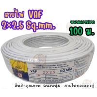 ราคา สายไฟ VAF 2 2 5 ยาว 20 M 30 M 50 M 100 M สายไฟทองแดงคู่ สินค้าคุณภาพตามมาตรฐาน (25174983357)