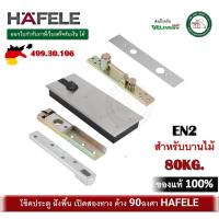 ราคา โช๊คประตู ฝังพื้น สำหรับบานไม้ ครบชุด พร้อมอุปกรณ์ EN2 Hafele เฮเฟเล่ รับน้ำหนัก 80 กิโลกรัม 499 30 106 โช๊คอัพฝังพื้น อุปกรณ์โช๊คประตูแบบฝังพื้น แบบเปิดสองทางพร้อมอุปกรณ์ประกอบ (21724816157)