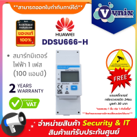 ราคา HUAWEI DDSU666 H สมาร์ทมิเตอร์ไฟฟ้า 1 เฟส 100 แอมป์ By Vnix Group (24484008528)