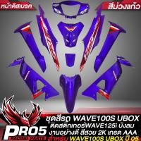 ราคา ชุดสี WAVE 100S2005เวฟ100S ปี05 U BOXเฟรมรถ เวฟ100S 2005 หน้าดิสเบรค ติดสติกเกอร์WAVE125i ไฟเลี้ยวบังลม งานสวยมาก สี2K อย่างดี มี 20 สีให้เลือก รับประกันสีื (14951660522)