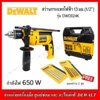 ราคา DEWALT สว่านกระแทกไฟฟ้า 13มม 1 2 650วัตต์ รุ่น DWD024K ของแท้100 เหมาะกับงานหนัก (17274577985)
