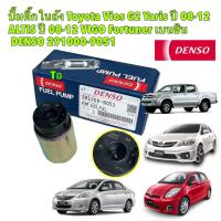 ราคา TKD ปั้มติ๊ก ในถัง Denso แท้100 Toyota Vios G2 Yaris ปี 08 12 ALTIS ปี 08 12 VIGO Fortuner เบนซิน DENSO รหัส 291000 9051 (22632429665)