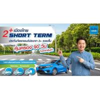 ราคา ประกันรถยนต์ชั้น 2 เมืองไทยประกันภัย 2 SHORT TERM ประกันประเภท 2 ระยะสั้น คุ้มครอง 90 วัน รถเก๋ง รถกระบะ (11630246137)