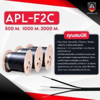 ราคา Apollo สายFiber Optic 2CORE ความยาว 500M 1000M 2000M สายไฟเบอร์ออฟติก 2คอล์ มีสลิง Single Mode FTTH FTTX (16984213065)