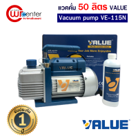 ราคา แวคคั่ม Vacuum ยี่ห้อ VALUE 50 57ลิตร นาที 1ชั้น รุ่น VE115N แว็คคั่ม ปั๊มสุญญากาศแอร์ แวคคั่ม เครื่องแวคคั่มปั๊ม แว๊คคั่มปั๊ม รับประกัน 1ปี VE115 (19461293440)