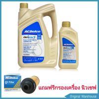 ราคา ACDelco 5W 30 6 1ลิตร ดีเซล สังเคราะห์แท้ 100 dexos 2 แถมฟรีกรองน้ำมันเครื่อง นิวเชฟ 1ลูก Acdelco ทักแชทแจ้งรุ่นรถได้เลย (1408772672)