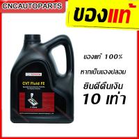 ราคา TOYOTA น้ำมันเกียร์ CVT Fluid FE สำหรับรถเกียร์ออโต้ ซีวีที ขนาด 4 ลิตร ของแท้ ส่งด่วน (6446760618)