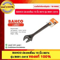 ราคา BAHCO ประแจเลื่อน 15 นิ้ว 8074 รุ่น B051 3415ของแท้ 100 (25602499333)