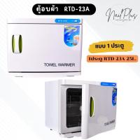 ราคา ตู้อบผ้า ตู้อบฆ่าเชื้อ RTD 32 เครื่องฆ่าเชื้อ ตู้อบผ้าร้อน 1ประตู 2ประตู (23186820179)