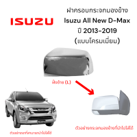 ราคา ฝาครอบกระจกมองข้าง Isuzu All New D Max ปี 2013 2019 แบบ โครมเมี่ยม (21466569780)