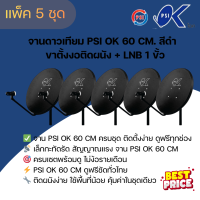 ราคา แพ็ค 5 ชุด หน้าจานดาวเทียม PSI OK สีดำ ขนาด 60 ซ ม ขาตั้งงอ LNBF (126621648681)