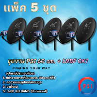 ราคา แพ็ค 5 ชุด หน้าจานดาวเทียม PSI OK 60 ซ ม LNB OK1 1 ขั้ว ขาตั้งงอ (126822739765)