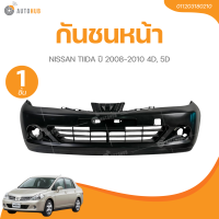 ราคา กันชนหน้า NISSAN TIIDA ปี 2008 2010 4D 5D (25840585426)