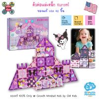 ราคา ของแท้ USA ชุดตัวต่อแม่เหล็ก 42 ชิ้น คุโรมิ Picasso Magnetic Tile KD0217 GM Kids Kuromi (126583675631)