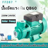 ราคา ปั้มหอยโข่งบัลเลส ปั๊มหอยโข่ง ชุดปั๊มน้ำ โซล่าเซลส์ โซล่าเซลล์ รุ่น QB 60 230W 24VDC Solar Water Pump (16539016234)